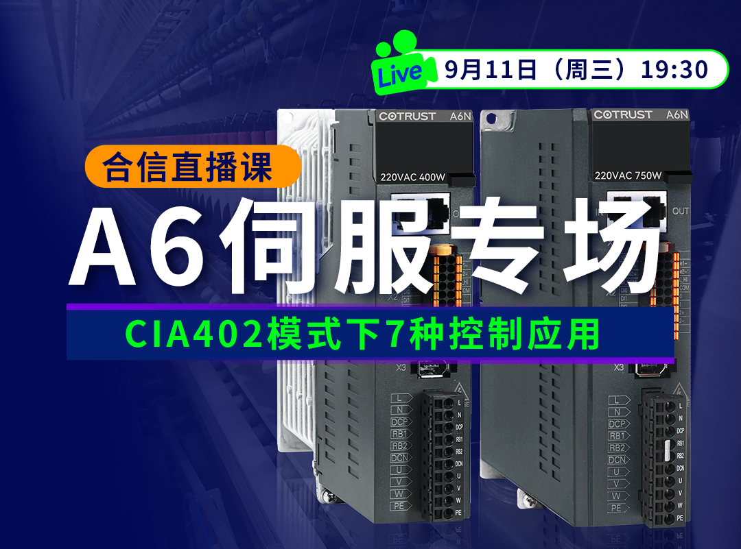 杏彩A6伺服正式发售，，，，培训课程&选型周全掌握