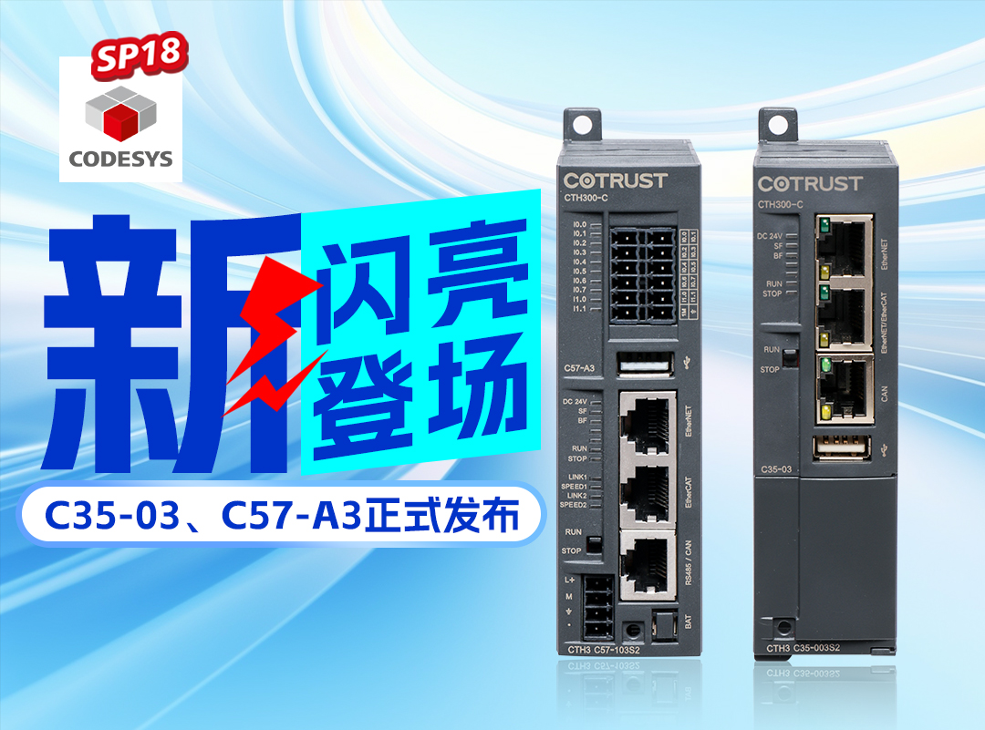 杏彩新品丨C35-03及C57-A3正式宣布，，，，高度集成PLC支持CODESYS SP18版本